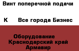 Винт поперечной подачи 16К20 - Все города Бизнес » Оборудование   . Краснодарский край,Армавир г.